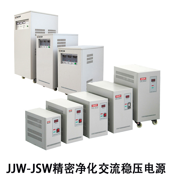 JJW、JSW 系列精密凈化交流穩壓電源 